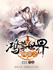 网游洪荒之鸿蒙至宝 小说