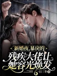 新婚夜 残废总裁突然将我抱起 萌宝