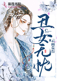 丑女无忧电视剧