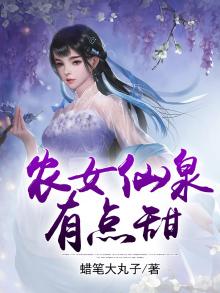 农女仙泉有点甜苏泠
