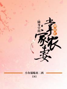 随身空间掌家小娘子免费阅读