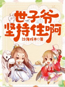 世子坚持住啊!