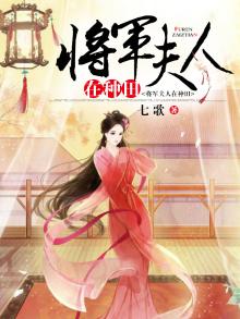 将军夫人在种田全文