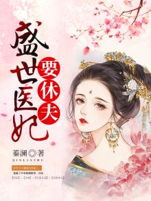 盛世医妃要休夫 蓁澜