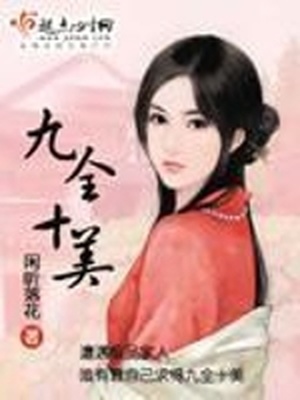 九全十美TXT下载