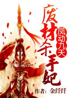 凤动九天废材杀手妃txt