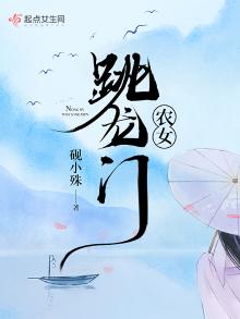 农女跳龙门免费完整大结局