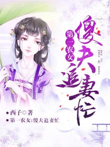 第一农女:傻夫追妻忙 西子