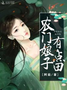 农门娘子有点田阿茹