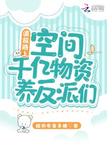 流放路上空间千亿物资养反派们下载