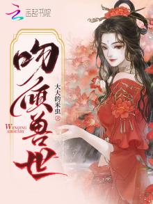 吻倾兽世全文免费阅读无弹窗