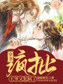 穿书:疯批王爷又犯病了 徐徐如生