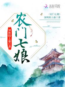农门七娘全文免费阅读小说