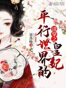 清穿之平行世界的皇妃TXT