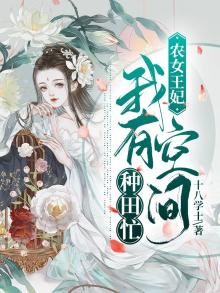农女王妃我有空间种田忙笔趣阁