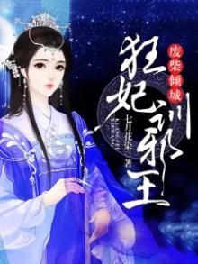 废柴倾城狂妃训邪王