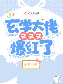玄学大佬又又又爆红了百度网盘