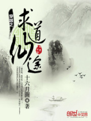 穿越之求道仙途十六月