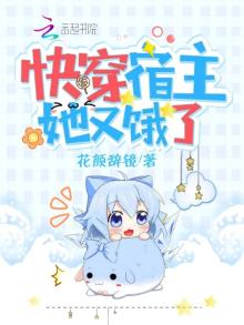 快穿宿主她又饿了全本免费阅读