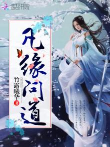 凡缘问道 小说