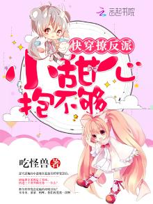 快穿之反派甜炸了