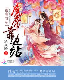 驭兽狂妃魔帝靠边站小说免费阅读