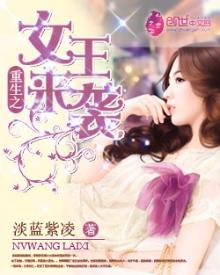 重生之女王来袭 小说