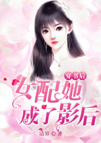 穿书女配影后小说推荐