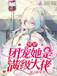 快穿团宠她是满级大佬_