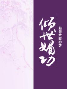 倾世魅惑 小说