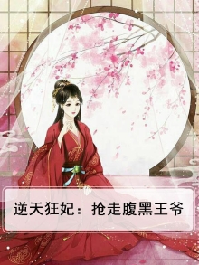 逆天狂妃王爷要抢亲