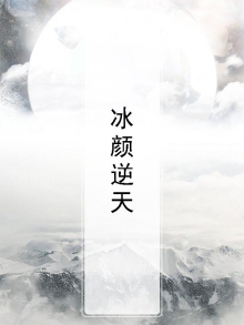 冰颜紫灵 帝君邪小说