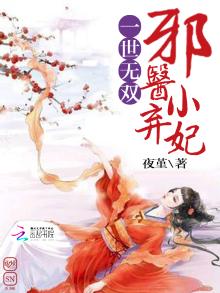 一世倾城(邪王追妻:废材逆天小姐)