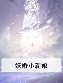 妖怪新娘下拉式