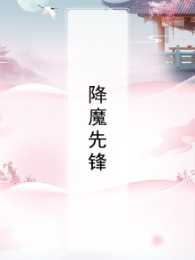 降魔的12集