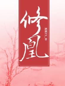 修凰时待凤来仪