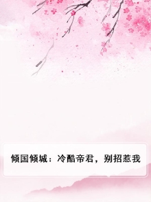 倾国倾城:冷酷帝君,别招惹我免费阅读