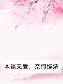 本就情深,奈何缘浅