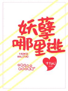 妖孽哪里逃图片 西游记