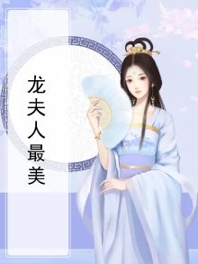 宁沉香和龙夫人什么时候相认