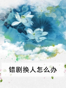 错换人生拍成电视剧