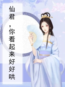 仙君你看起来很好睡 小说