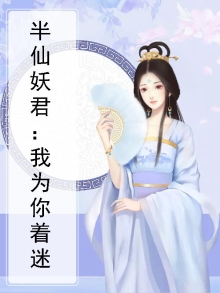 我为半仙那些年