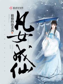 凡女成仙免费下载