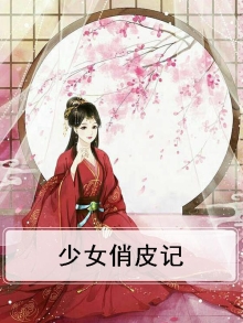 描写少女俏皮的诗