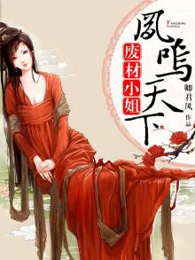 废柴小姐之凤逆天下