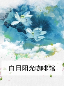白日光啥意思