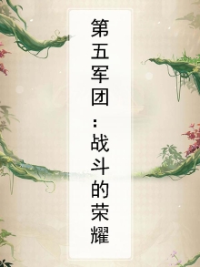 改编为第五军团