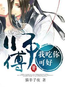 师傅我要吃了你小夜