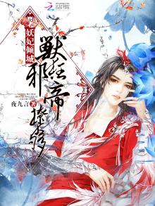 兽妃妖娆 王爷吃不消